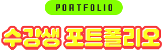 수강생 포트폴리오