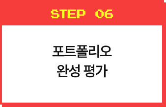포트폴리오 완성 평가
