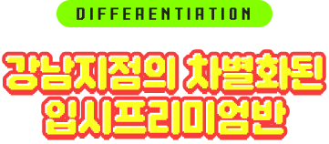 강남지점의 차별화된 입시프리미엄반