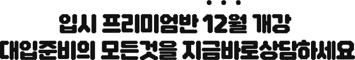 잆기 프리미엄반 12월 개강 대입준비의 모든것을 지금바로상담하세요